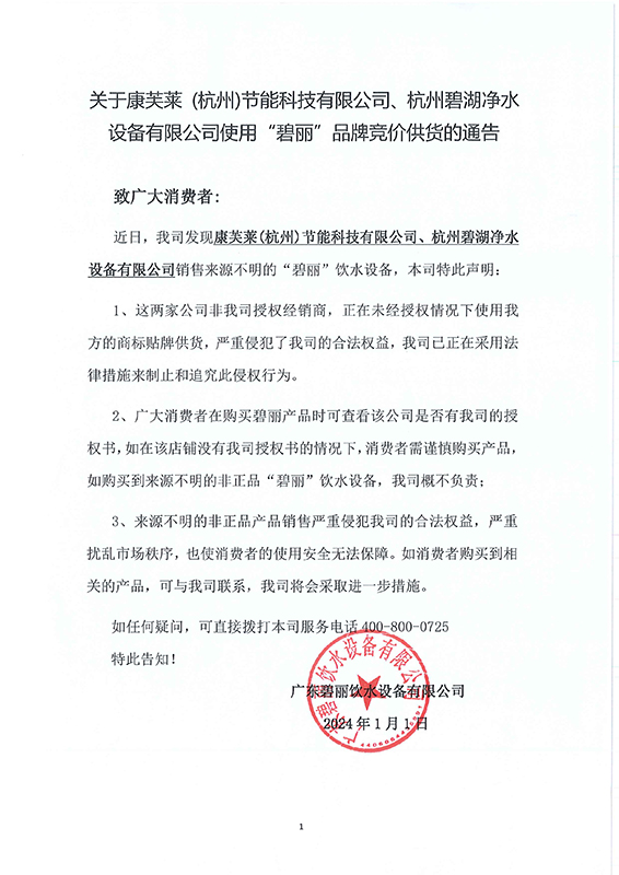 關于康芙萊、碧湖非法使用(1).jpg